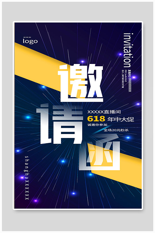 简约618直播间年中大促活动邀请函海报