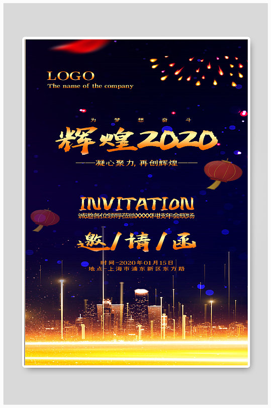 2020年会邀请函海报