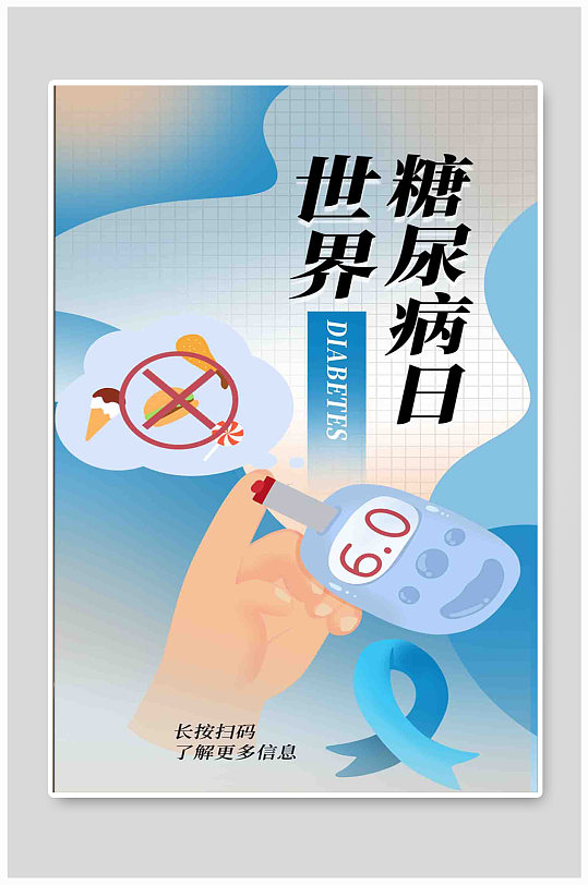 世界糖尿病海报图片-世界糖尿病海报设计素材-世界糖尿病海报模板下载
