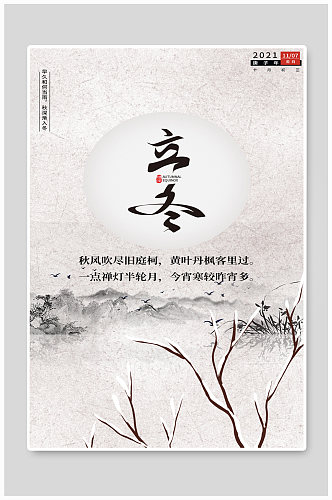 中国二十四节气立冬节气H5海报