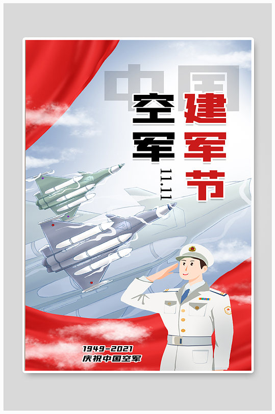 中国空军建军节空军蓝色卡通海报