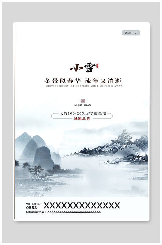 中国风水墨意境地产小雪节气闪屏H5海报