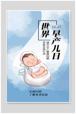 世界早产儿日婴儿蓝色渐变海报