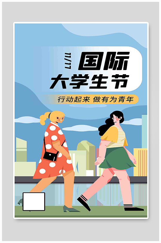 国际大学生节大学生蓝色卡通海报