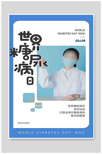 世界糖尿病日宣传蓝色简约海报