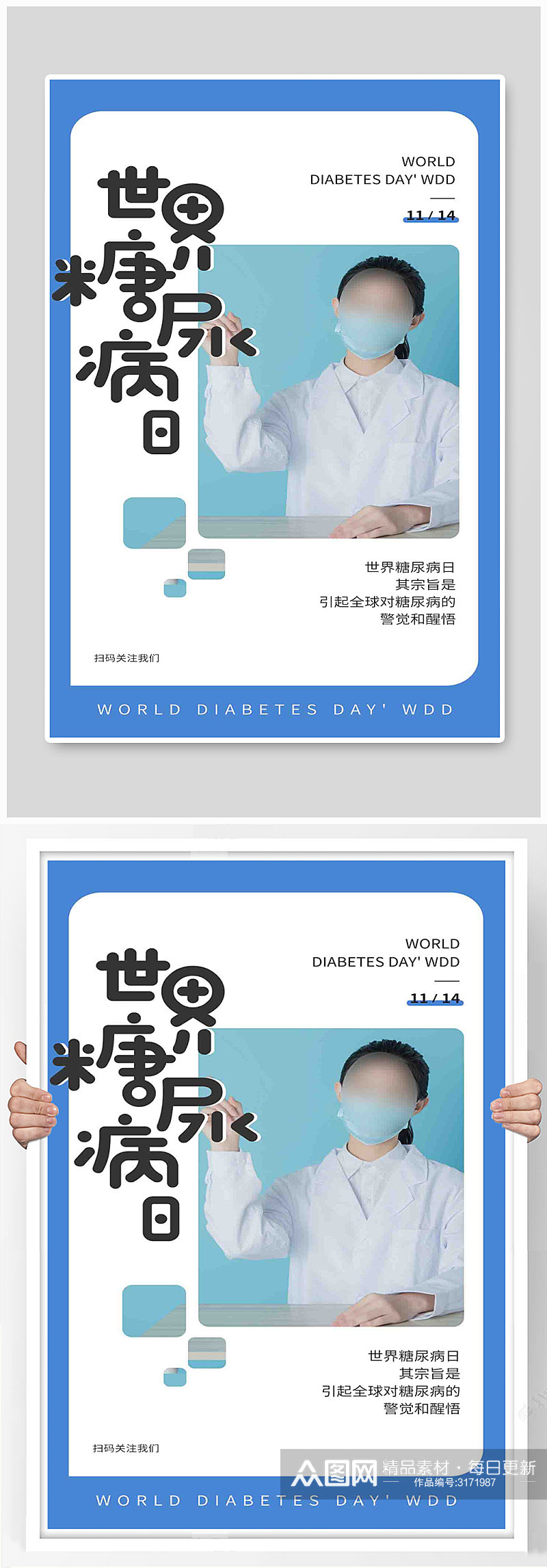 世界糖尿病日宣传蓝色简约海报素材