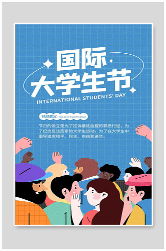 国际大学生节宣传蓝色简约海报