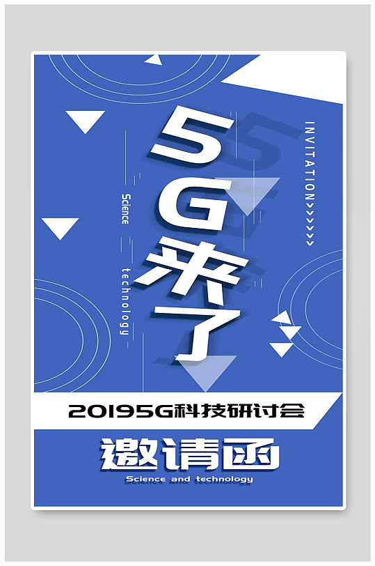 5G来了科技研讨会邀请函海报