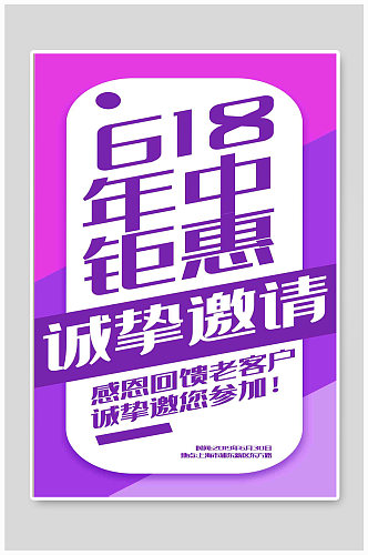 紫色拼色618年中钜惠邀请函海报