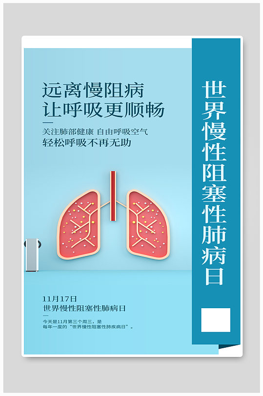 世界慢性阻塞性肺病日肺蓝色简约风海报