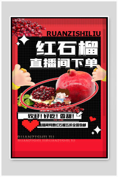 红石榴水果促销红色酸性海报