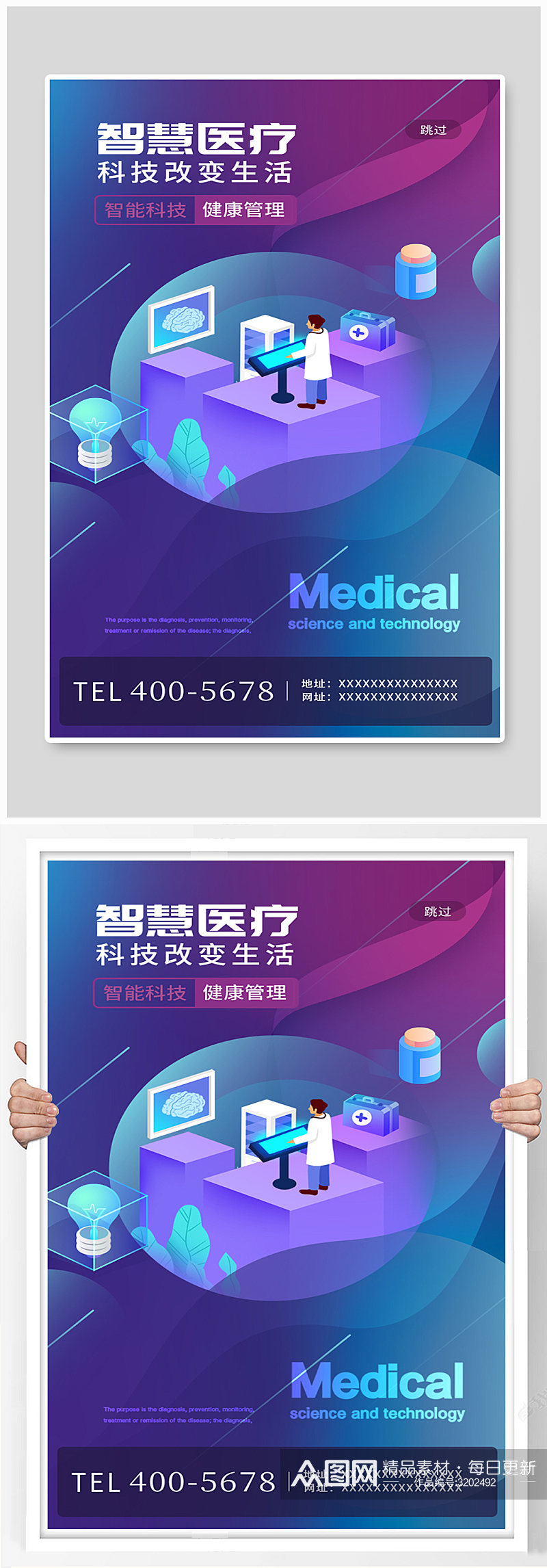 智慧医疗互联网科技健康卡通H5海报素材