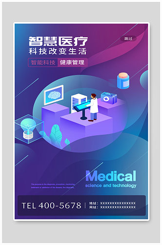 智慧医疗互联网科技健康卡通H5海报
