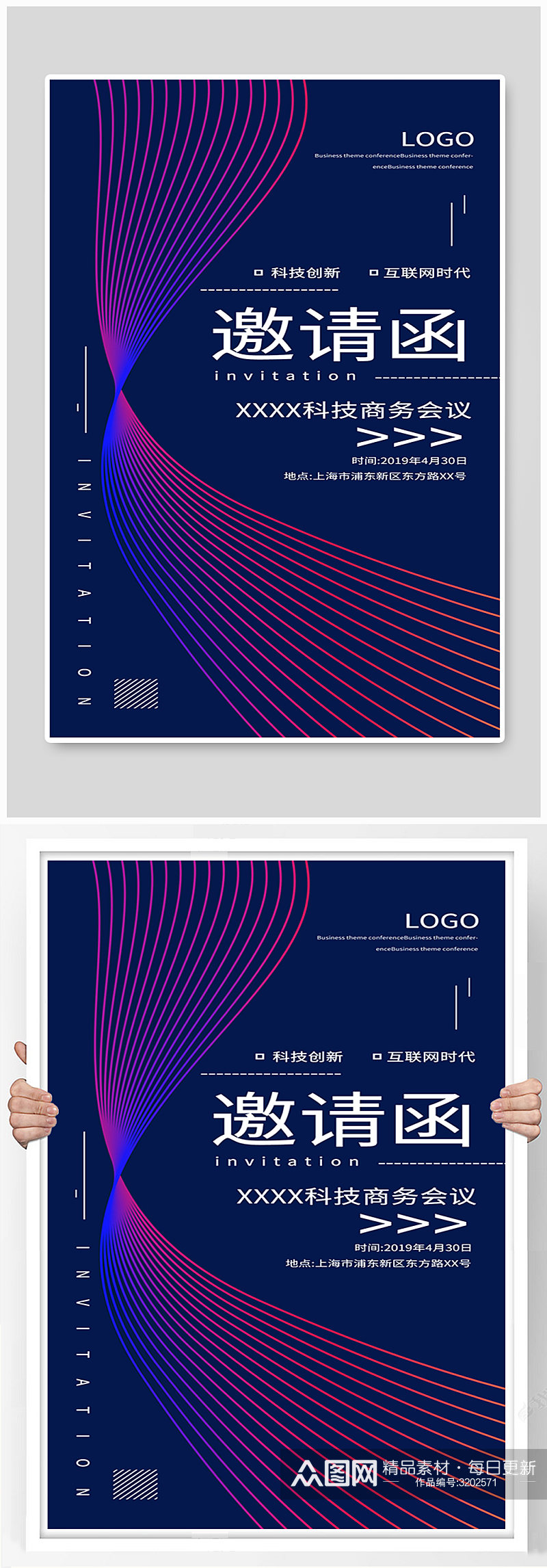 互联网科技商务主题会议邀请函海报素材