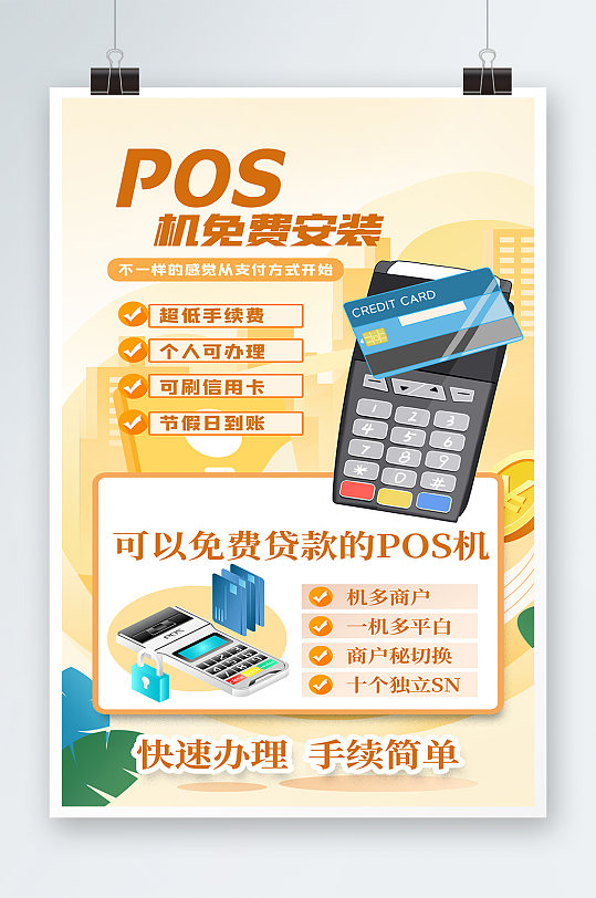 pos机促销pos机黄色扁平海报