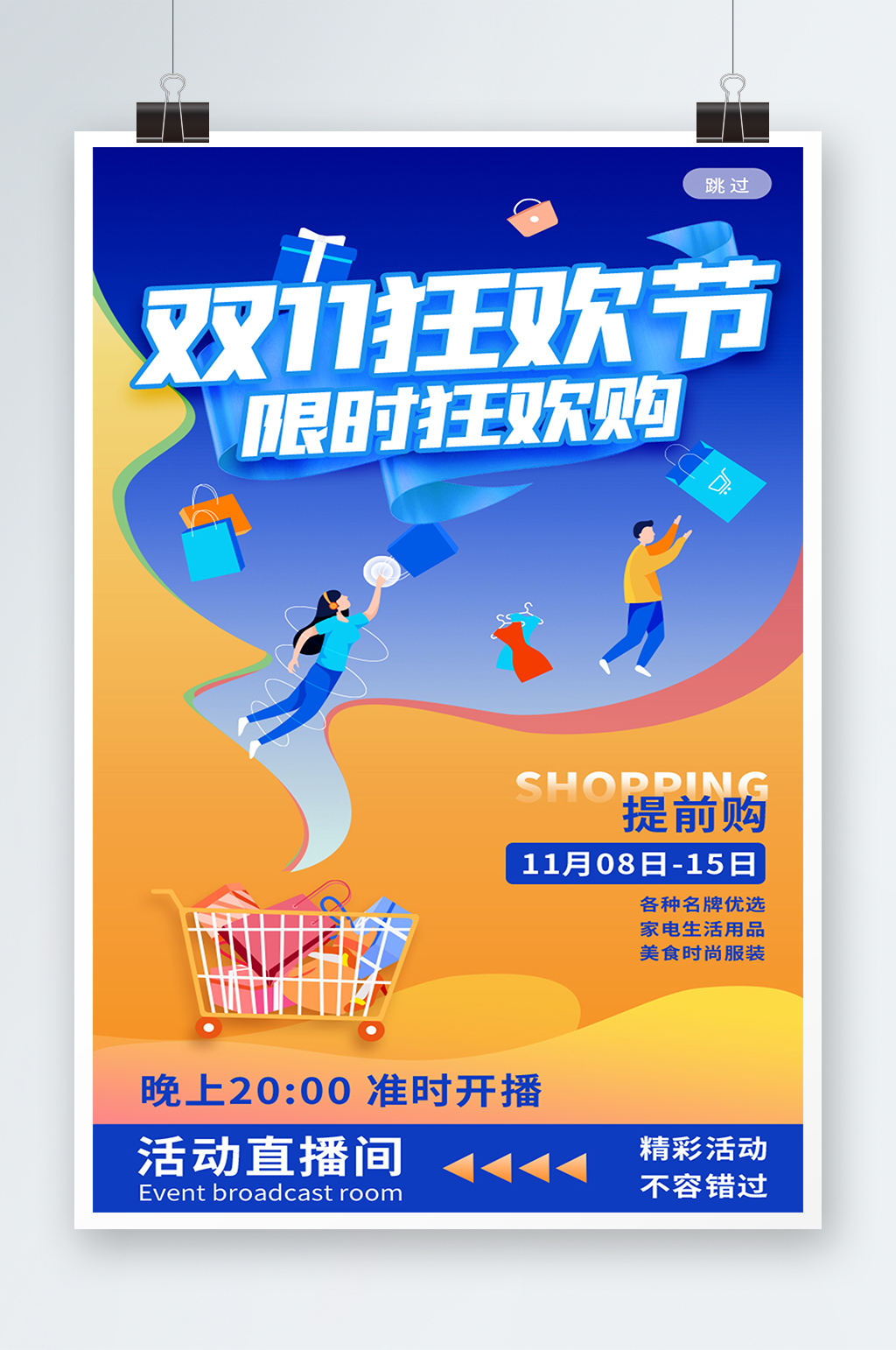 扁平插画风电商双11狂欢节购物直播海报素材