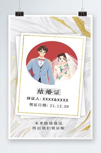 结婚证夫妻白色金色鎏金清新海报