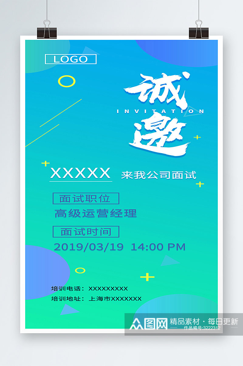 蓝色HR渐变风面试邀请函海报素材