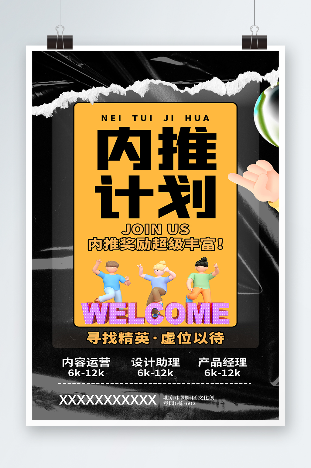 内推计划招聘新人黑色酸性海报素材