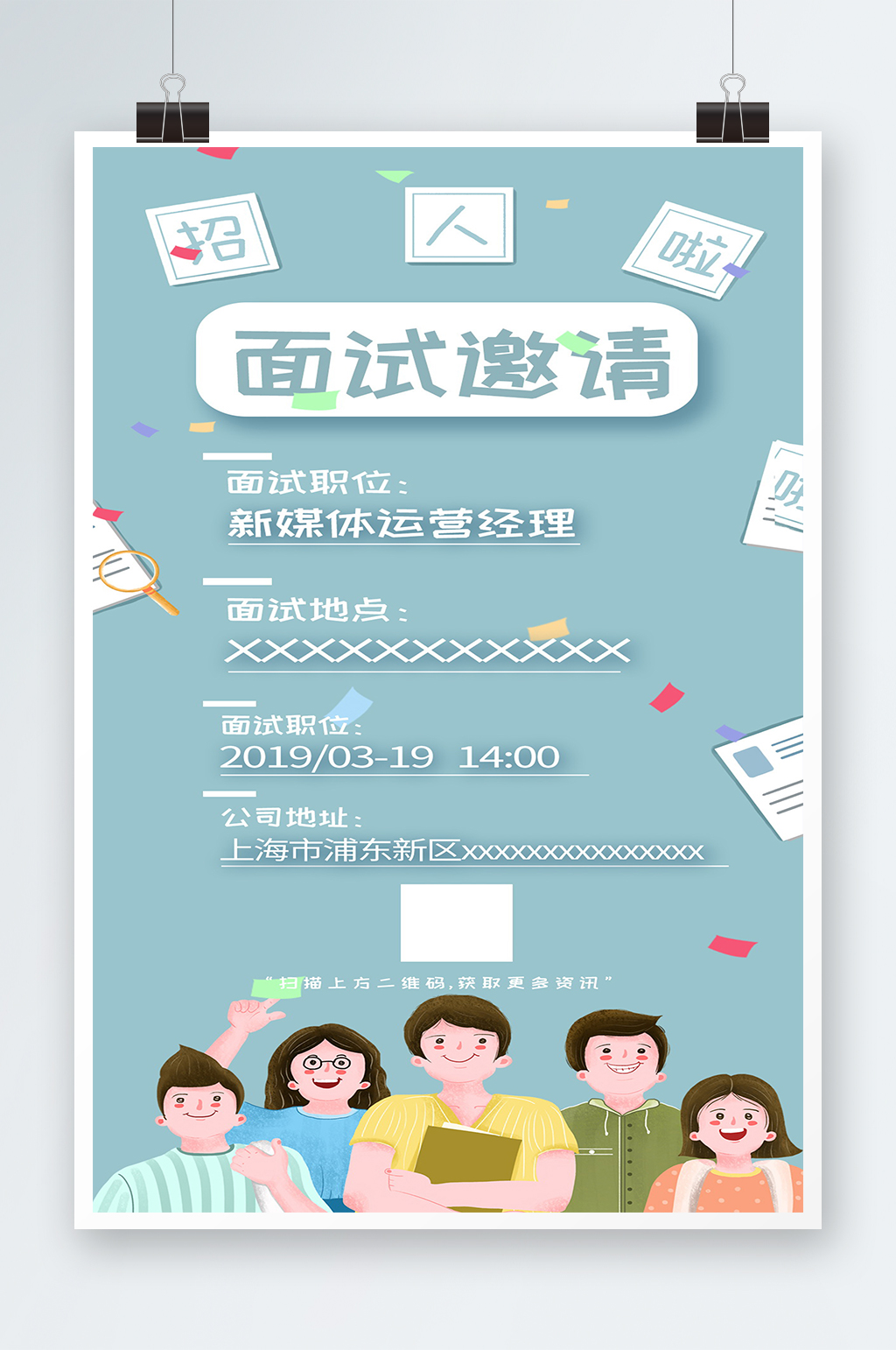 清新插画风面试邀请函海报素材