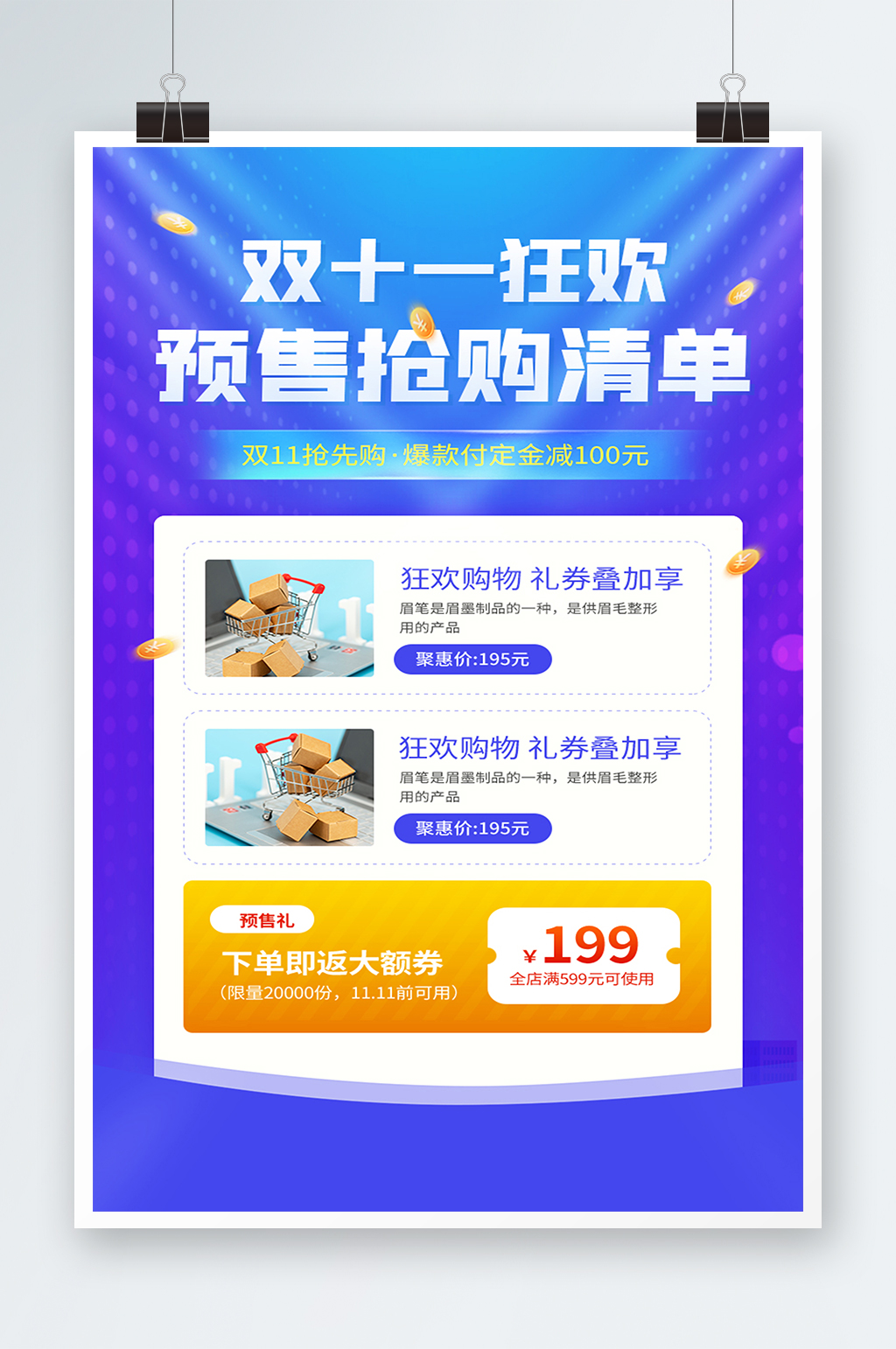 双11电商狂欢预售抢购清单海报素材