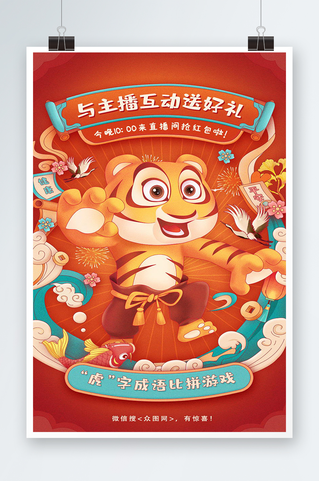 红色插画风虎年H5启动页海报素材