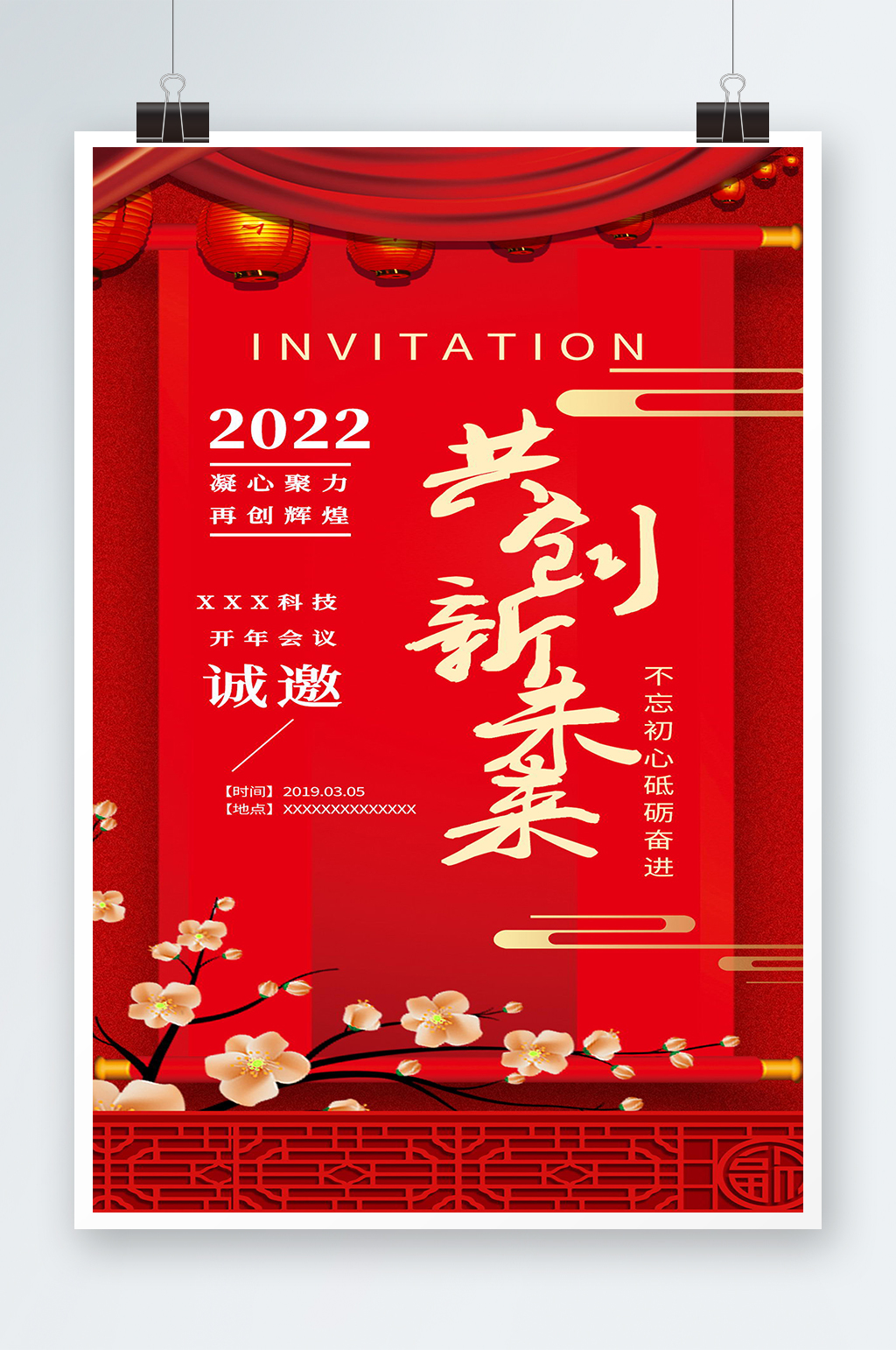 2022共创未来开年会议邀请函海报素材