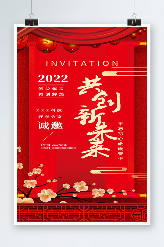 2022共创未来开年会议邀请函海报