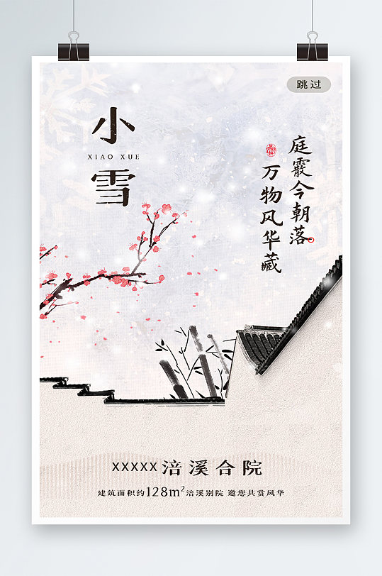 中国风房地产二十四节气小雪节气海报
