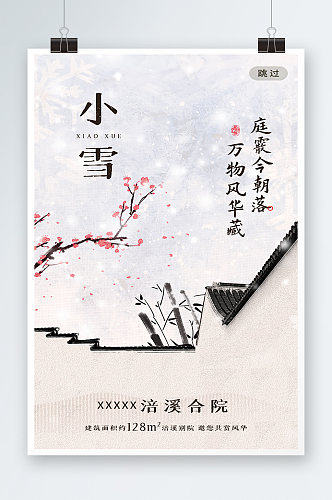 中国风房地产二十四节气小雪节气海报