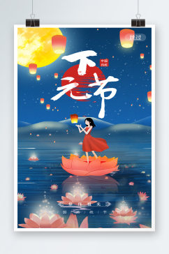 中国传统节日下元节祈祷海报