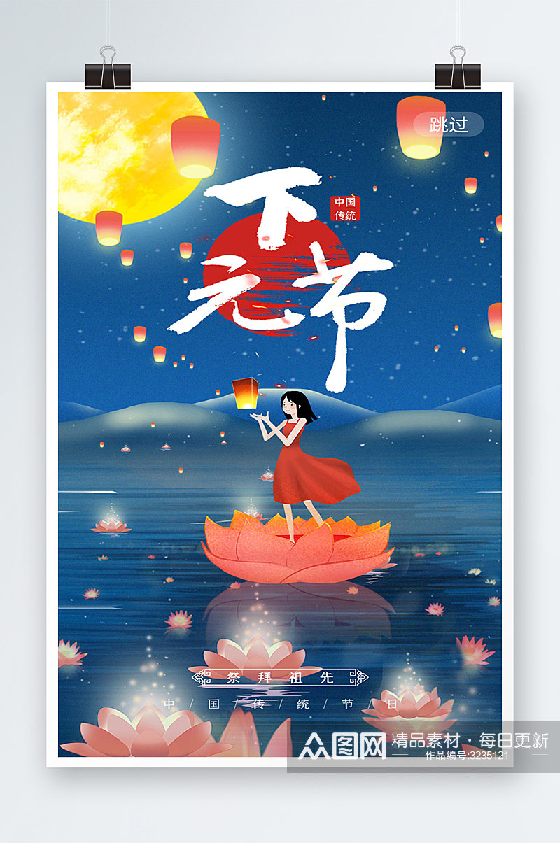 中国传统节日下元节祈祷海报素材