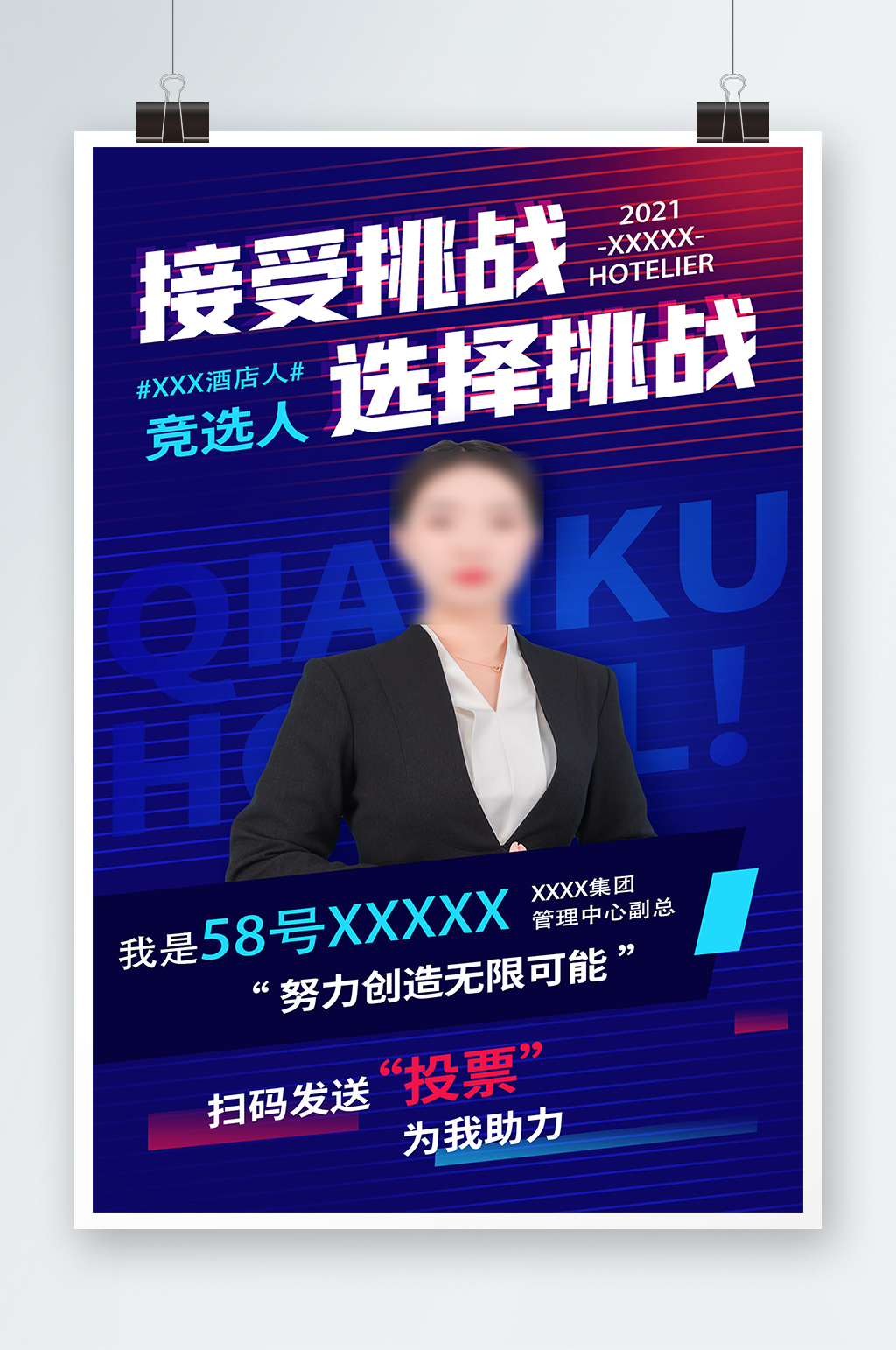职场酒店人竞选蓝色简约海报素材
