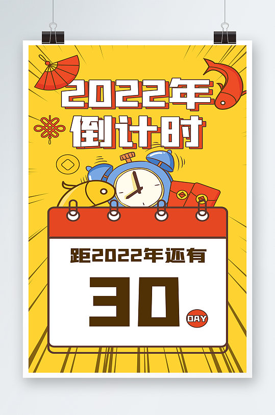 2022新年倒数日倒计时黄色扁平卡通海报