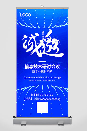 互联网蓝色信息技术研讨会邀请函海报