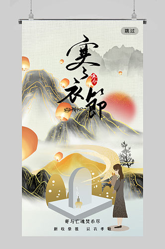 中国风中国传统节日寒衣节海报