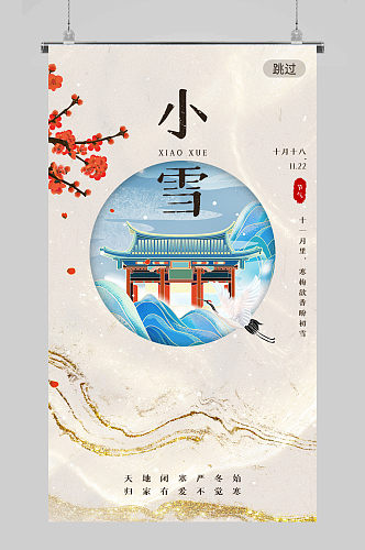 创意中国风二十四节气小雪H5启动页海报