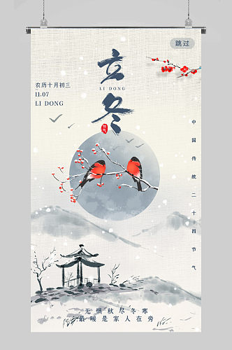 中国风水墨地产立冬节气APP海报
