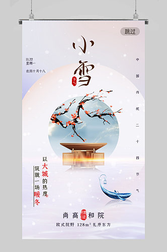 极简风意境二十四节气小雪地产海报