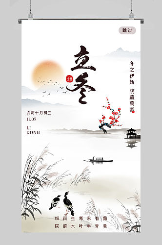 简约中国风水墨二十四节气立冬H5海报