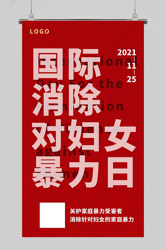 国际消除对妇女暴力日红色大字吸睛海报