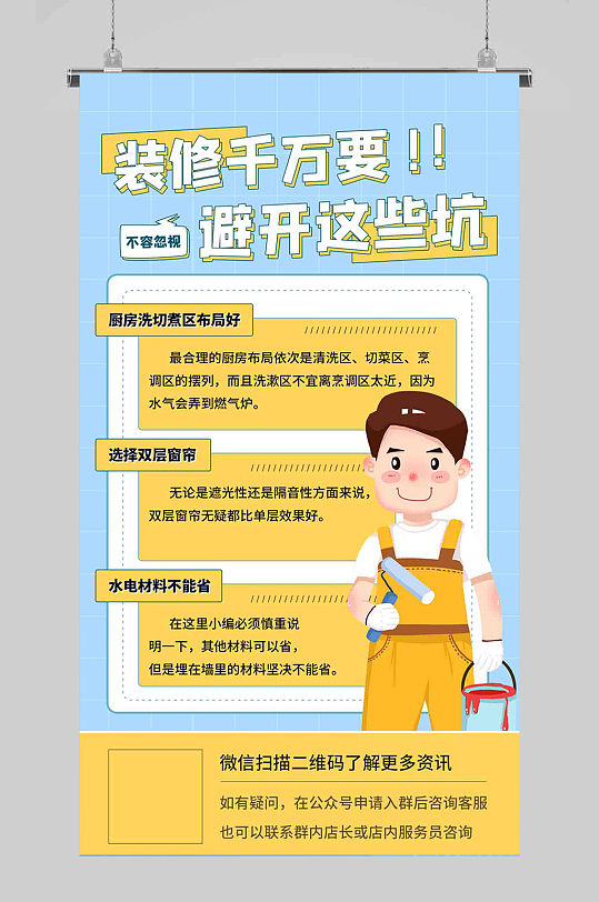 装修知识科普蓝色扁平海报