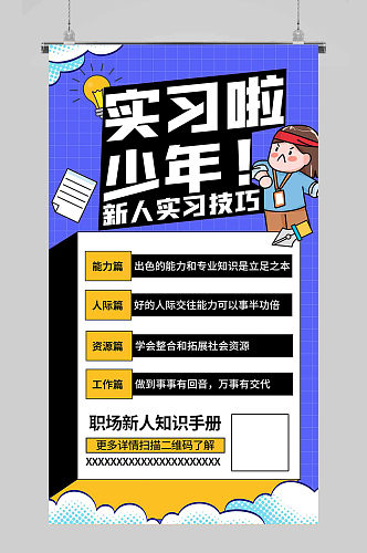 新人实习技巧工作指南蓝色简约海报