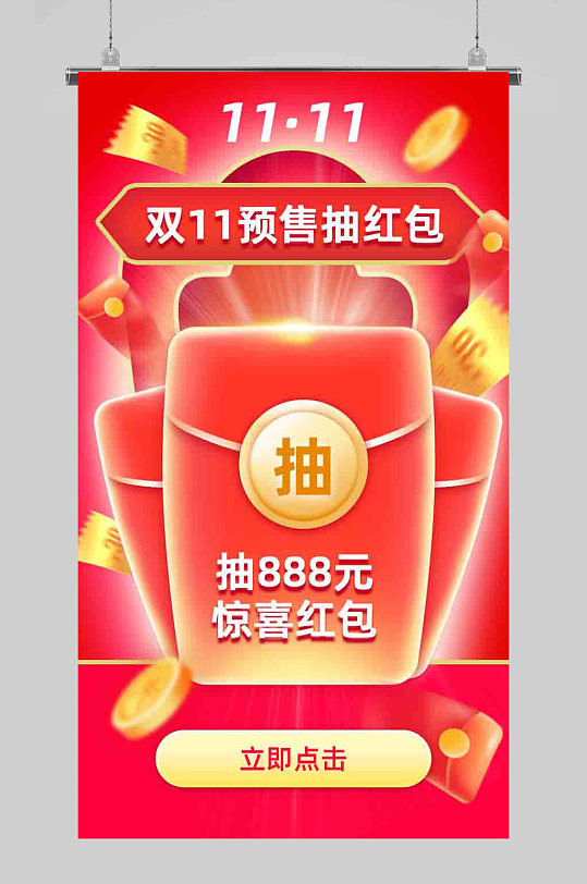 简约双十一预售抽红包h5活动海报