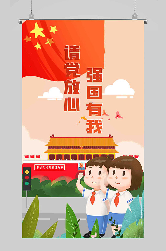 强国有我国旗红色插画卡通海报