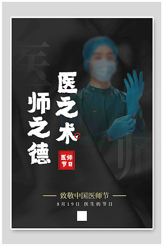 中国医师节致敬医生节日海报