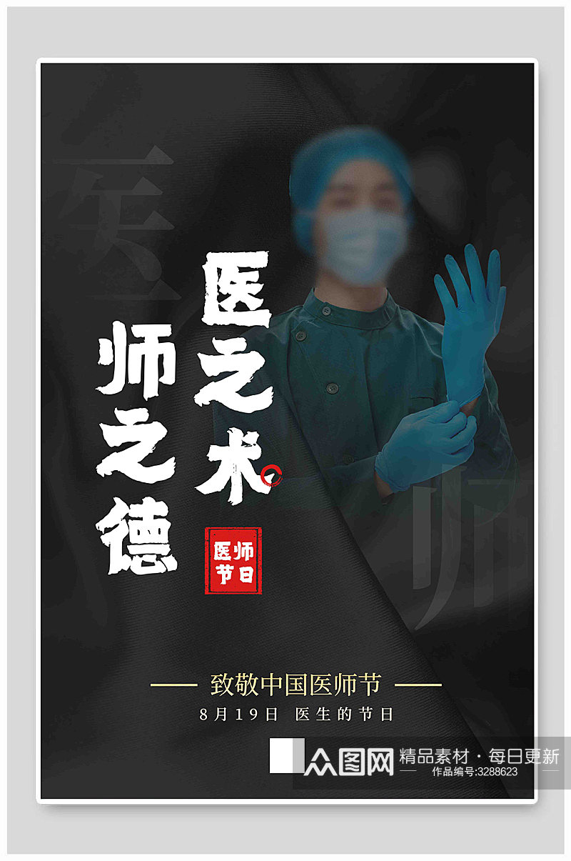 中国医师节致敬医生节日海报素材