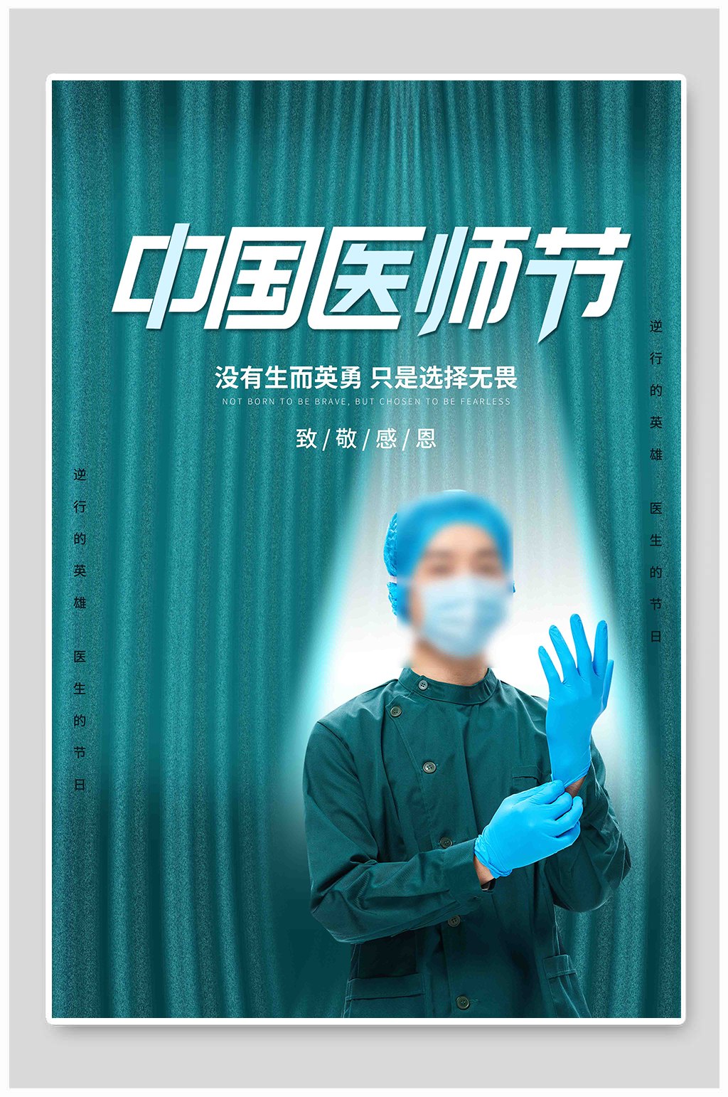 中国医师节节日海报素材