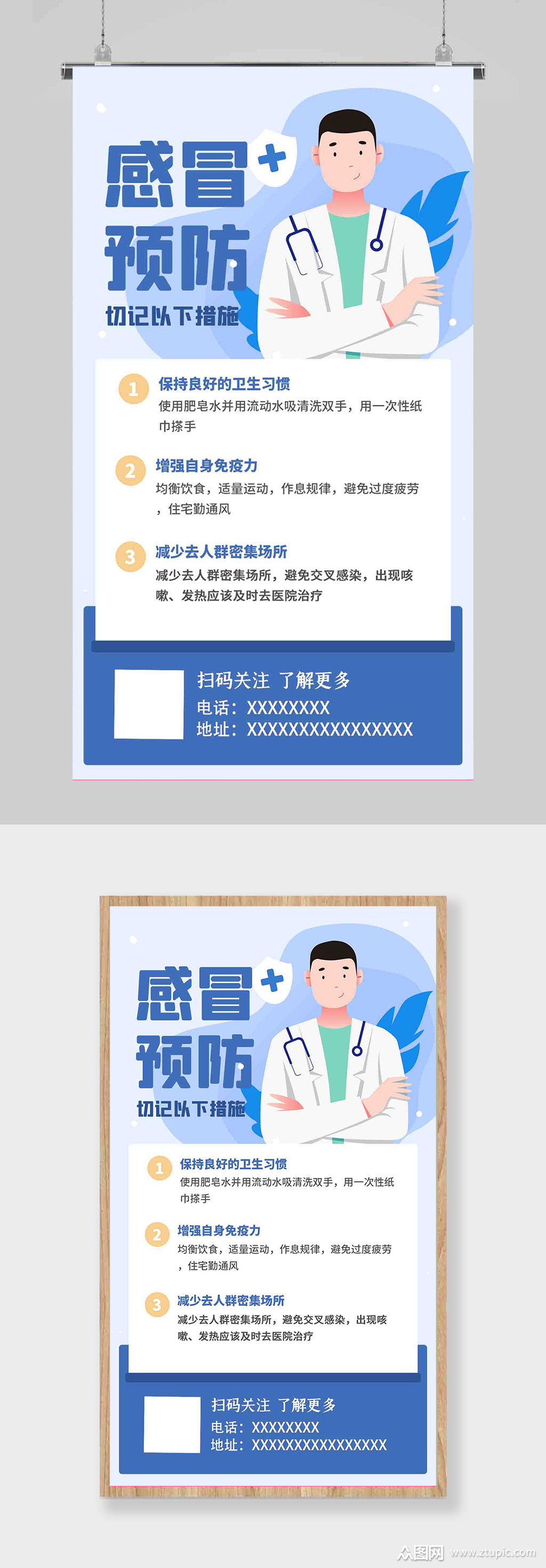 预防感冒科普小知识蓝色扁平海报素材