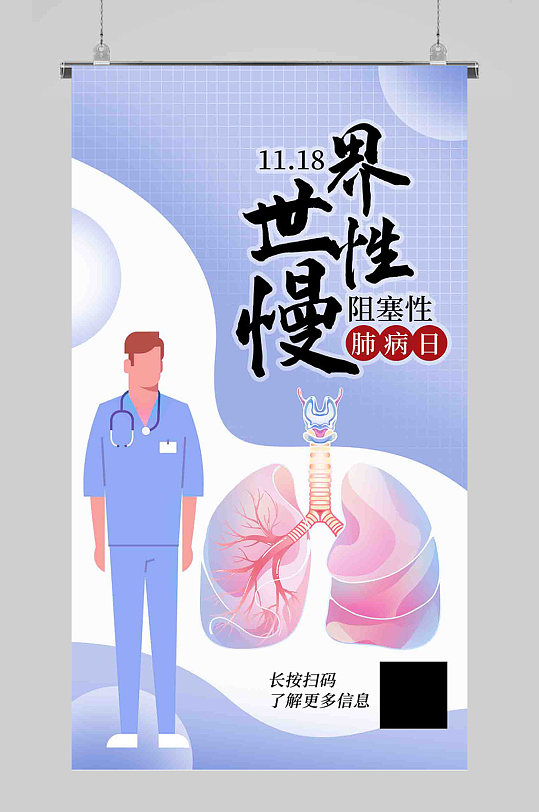 世界慢性阻塞性肺病日肺紫色扁平海报